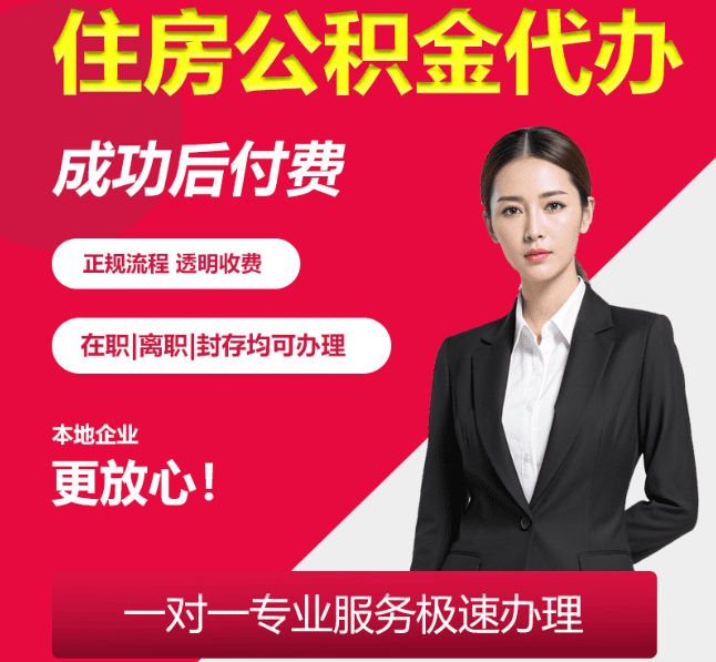 永丰住房公积金代办