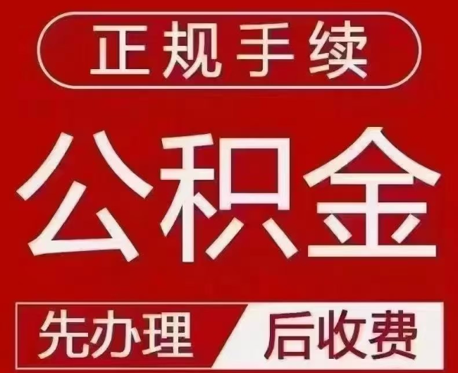 永丰提取公积金还是公积金贷款？手续不全还能找代办吗？一文讲清！